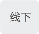 線下