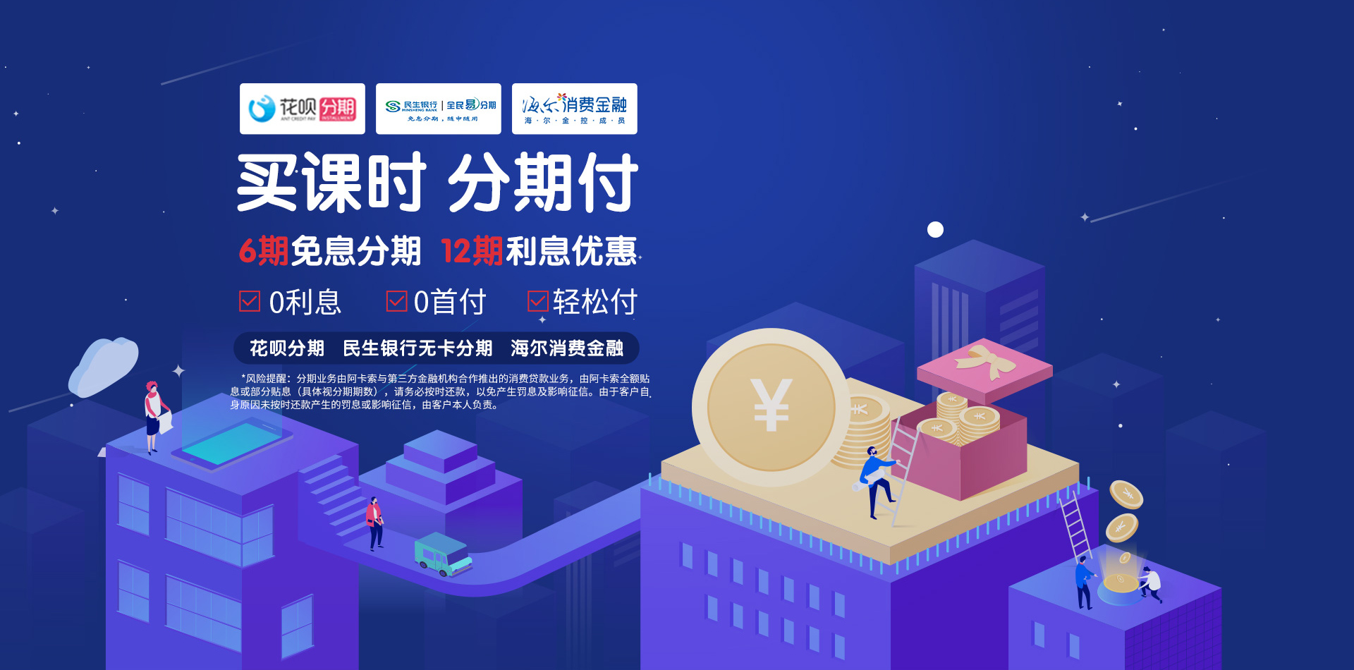 買(mǎi)課時(shí)分期付，6期免息分期